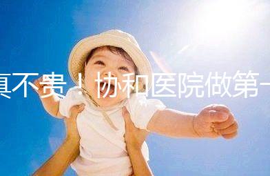 真不貴！協(xié)和醫(yī)院做第一代試管嬰兒費用明細一覽