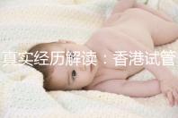 真實經(jīng)歷解讀：香港試管嬰兒不一樣的4步流程