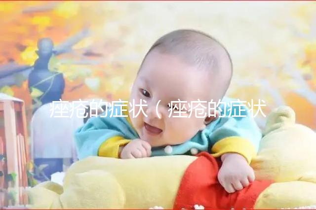 痤瘡的癥狀(痤瘡的癥狀表現有哪些)