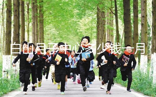 白山月子中心多少錢一月不重要！2024渾江哪家好才是關鍵