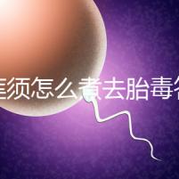 白蓮須怎么煮去胎毒答案來(lái)了，加不加雞蛋、一次多少克看這