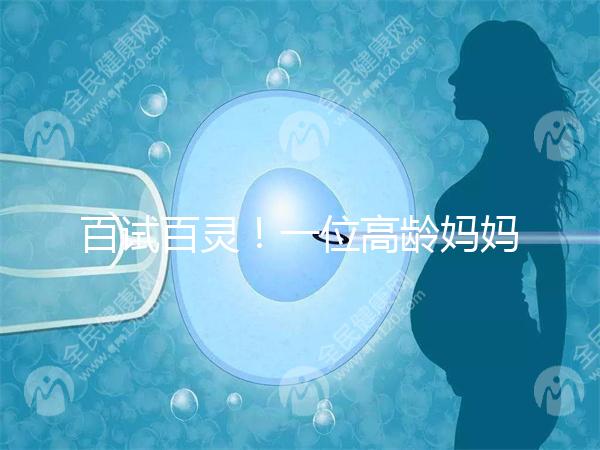 百試百靈！一位高齡媽媽備孕二胎成功的經(jīng)驗分享