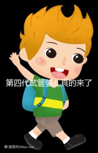 第四代試管嬰兒真的來了!大齡女青年、卵子質(zhì)量不好圓夢有望