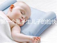 第一個孩子生兒子的臉快速收藏有哪些特點(diǎn)？