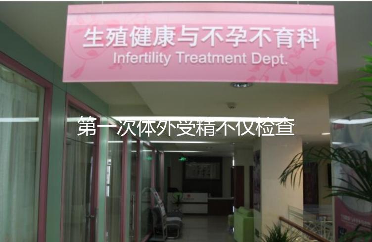 第一次體外受精不僅檢查染色體異常!這些項(xiàng)目也是必不可少的