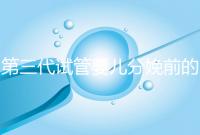 第三代試管嬰兒分娩前的準(zhǔn)備工作已經(jīng)公布，檢查身體只是其中之一