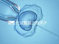 第三代試管嬰兒技術(shù)(PGD/PGS)是什么？哪些人能做？