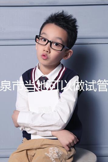 福泉市當地可以做試管嬰兒嗎？姐妹們都在哪里做