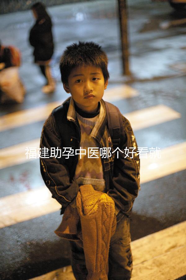 福建助孕中醫哪個好看就夠了，這個排名表要去收好