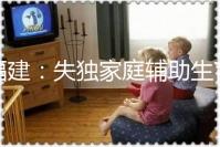 福建：失獨家庭輔助生育可獲最高2萬元補助