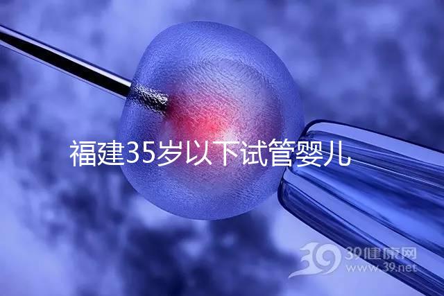 福建35歲以下試管嬰兒成功率可達50%,年齡越大費用越高