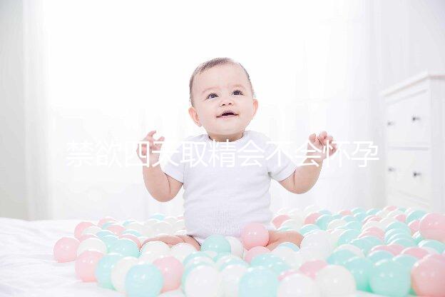 禁欲四天取精會不會懷孕別沒數(shù)，正不正常一覽了然