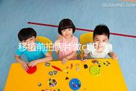 移植前拍胸片做ct沒遮擋腹部影響不大，一星期后做也可好孕