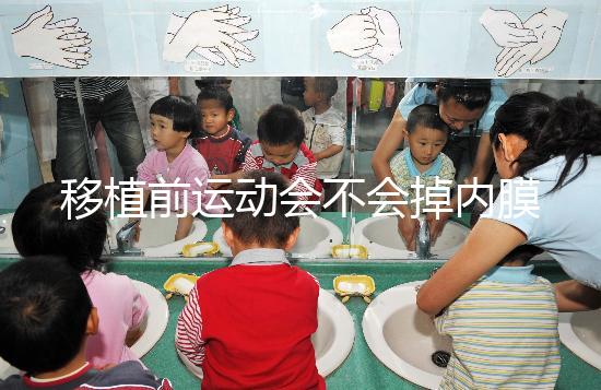 移植前運動會不會掉內膜不一定，適當瑜伽還有利于著床