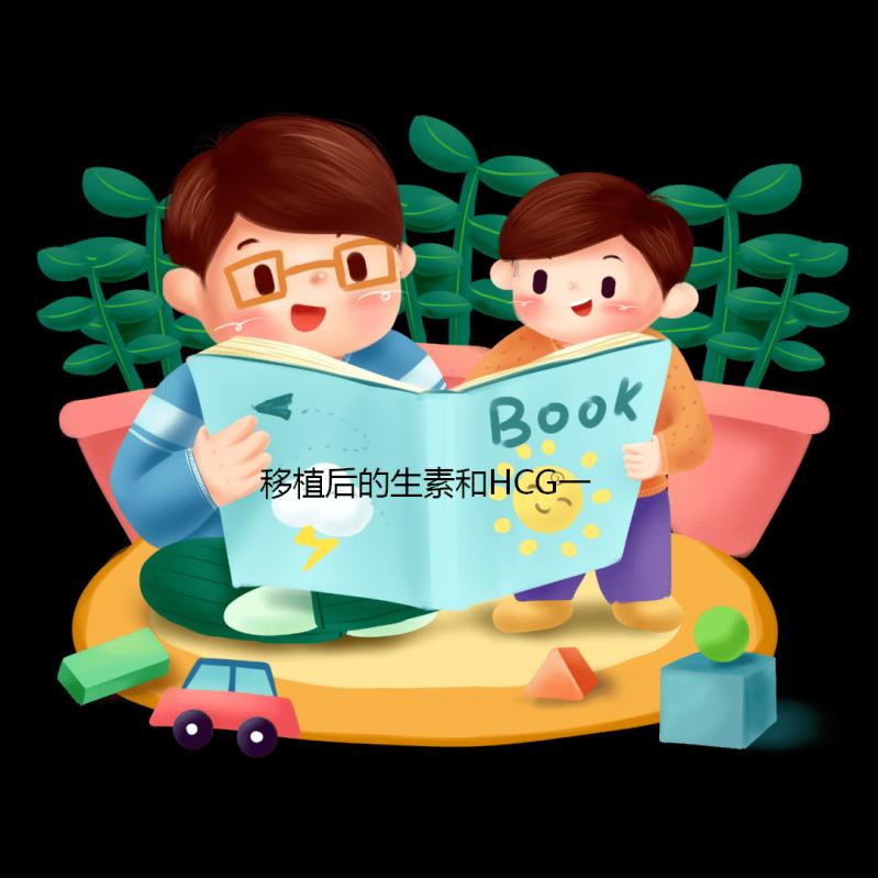 移植后的生素和HCG一樣快嗎?