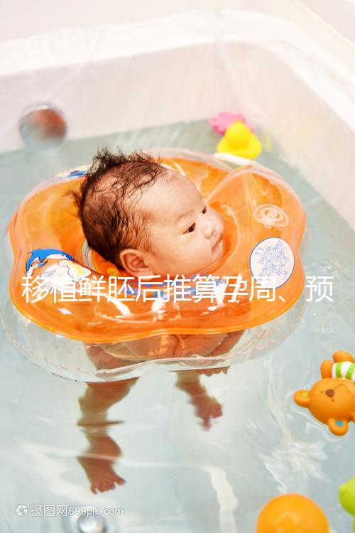 移植鮮胚后推算孕周、預(yù)產(chǎn)期講方法，一個(gè)公式幫你搞定