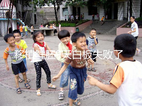 移植鮮胚9天白板失敗了是嗎？懷孕與否和你心態大有關系