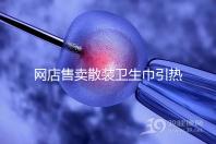 網店售賣散裝衛生巾引熱議，多次反轉，企業回應來了！