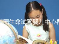 美國生命試管嬰兒中心費用明細，報價高的離譜都是騙局