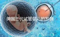 美國三代試管嬰兒的發(fā)展如何？應(yīng)用程序和爭議