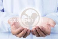 美國長老教會（PIH）醫院地址及患者評價