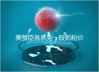 美贊臣各系列一段奶粉價格表，最貴的一款原來是它