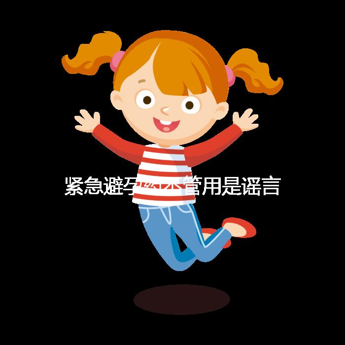 緊急避孕藥不管用是謠言，這3大原因才是罪魁禍首