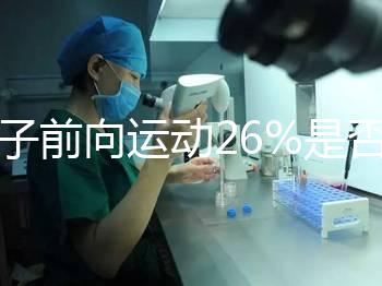 精子前向運(yùn)動(dòng)26%是否為輕度弱精子分析,不孕不育