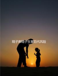 精子庫精子生育后代風(fēng)險(xiǎn)分析，一文說清供精試管安全與否