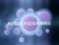 糾結(jié)拮抗劑促排用果納芬or金塞恒好？麗申寶效果也不錯