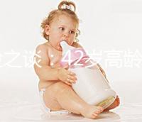 經(jīng)驗之談：42歲高齡做試管嬰兒前這些準備工作必不可少