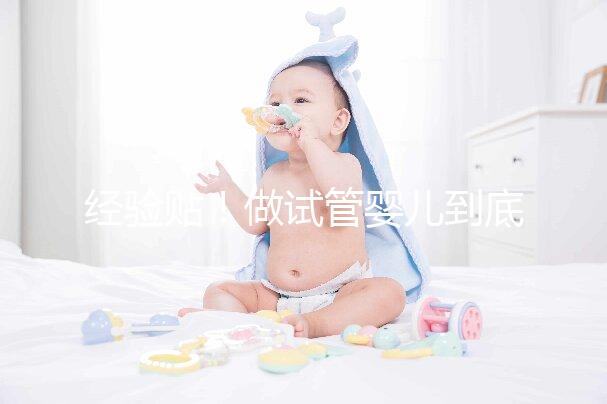 經驗貼！做試管嬰兒到底需要多少錢？