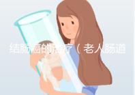 結(jié)腸癌的治療（老人腸道腫瘤的保守治療）