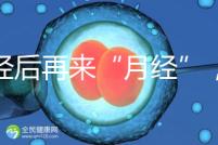 絕經(jīng)后再來“月經(jīng)”，小心是子宮內(nèi)膜腫瘤！