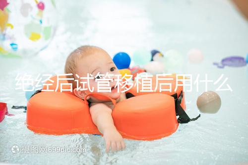 絕經后試管移植后用什么藥進來瞧，能否塞溴隱亭一目了然