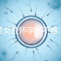 絕經女性懷孕并不難，試管嬰兒技術助你成為準媽媽！