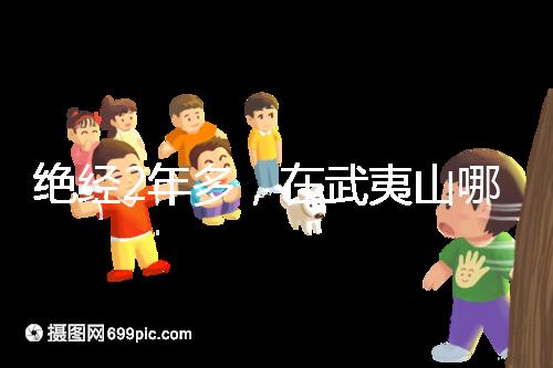 絕經2年多,在武夷山哪里能做“供卵”試管嬰兒?
