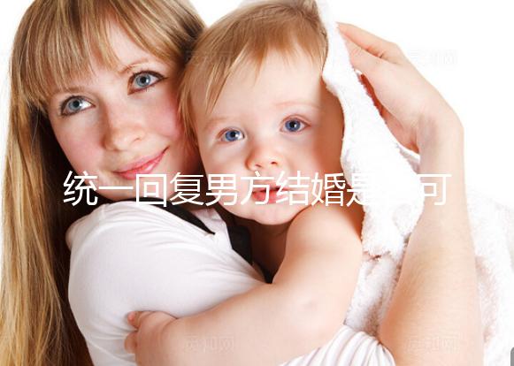 統(tǒng)一回復(fù)男方結(jié)婚是否可以用格子被,百子歡迎四件套,點擊查看