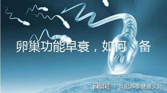 卵巢功能早衰,如何“備孕”成功?