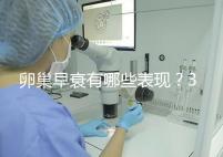 卵巢早衰有哪些表現？3個治療方法可挽回青春活力