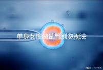 單身女性做試管別忽視法律規(guī)定！來看看哪些國家不違法