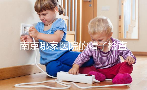 南京哪家醫(yī)院的精子檢查比較好?人們有話要說(shuō)不要錯(cuò)過(guò)玄武