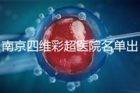 南京四維彩超醫(yī)院名單出爐，公立、私立收費(fèi)標(biāo)準(zhǔn)有所差別