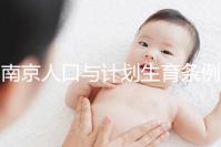 南京人口與計劃生育條例解讀 15天婚假沒縮水