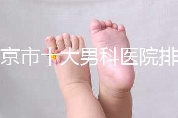 南京市十大男科醫院排名公布，想知道哪一家比較好？