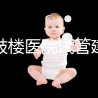 南京鼓樓醫院試管建檔攻略，整套流程下來花費時間不長