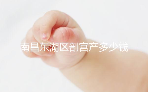 南昌東湖區(qū)剖宮產(chǎn)多少錢(qián)看橫切還是豎切,報(bào)銷比例也分情況