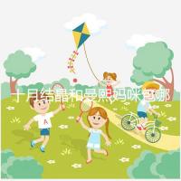 十月結(jié)晶和曼熙媽咪包哪個(gè)好看？20or30升因人而異