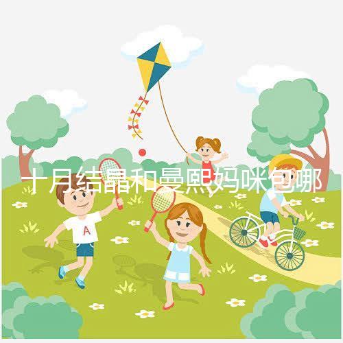 十月結(jié)晶和曼熙媽咪包哪個(gè)好看?20or30升因人而異