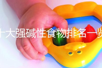 十大強堿性食物排名一覽表，早餐常吃粗糧堿粥生兒子幾率大